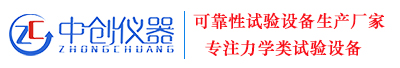 深圳市中創(chuàng)儀器設(shè)備有限公司